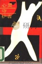 心灵守护者（1987 PDF版）