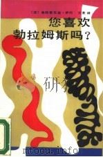 您喜欢勃拉姆斯吗？（1987 PDF版）