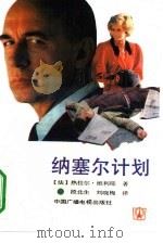 纳塞尔计划（1991 PDF版）