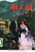 丽人阁 1989 PDF电子版封面 7207013086 (法)让娜·布兰著;巫盈?,耿文兵译