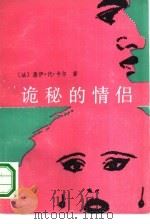 诡秘的情侣 1990 PDF电子版封面 7800301931 (法)卡 尔(des Cars,G.)著;黄蓉美译