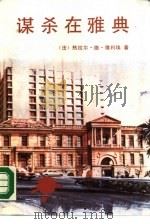 谋杀在雅典（1990 PDF版）