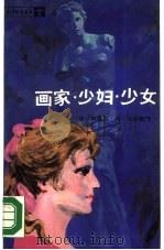 画家少妇少女（1990 PDF版）