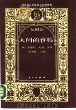 人间的食粮（1989 PDF版）
