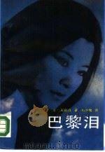 巴黎泪（1990 PDF版）