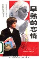 早熟的恋情  又名《迈错第一步的人》（1988 PDF版）