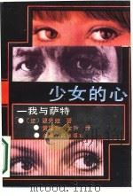 少女的心  我与萨特（1988 PDF版）