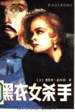 黑衣女杀手（1988 PDF版）