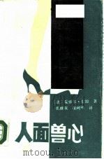 人面兽心（1989 PDF版）