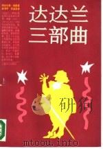 达达兰三部曲（1988 PDF版）