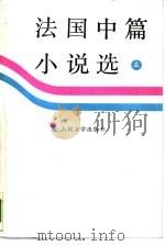 法国中篇小说选  上（1988 PDF版）