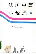 法国中篇小说选  下（1988 PDF版）