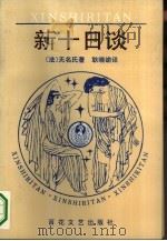 新十日谈（1994 PDF版）