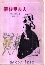 蒙梭罗夫人（1983 PDF版）