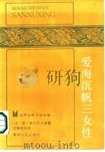 爱海沉帆三女性（1986 PDF版）