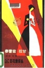 泰雷兹·拉甘（1986 PDF版）