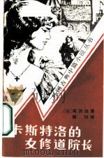 卡斯特洛的女修道院长（1986 PDF版）