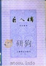 巨人传 1981 PDF电子版封面 10188·133 (法)拉伯雷(Rabelais,F.)著;成钰亭译