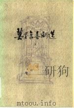 莫里哀喜剧选  上（1959 PDF版）