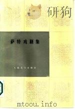 萨特戏剧集 上 1985 PDF电子版封面 10019·3764 (法)萨特(Sartre,J.P.)著;袁树仁译