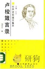 卢梭箴言录（1989 PDF版）