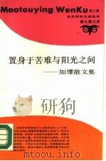 置身于苦难与阳光之间  加缪散文集（1989 PDF版）