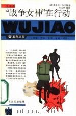 “战争女神”在行动（1986年08月第1版 PDF版）