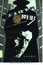 摩天大楼下的阴影  一个法医在纽约的见闻（1985 PDF版）