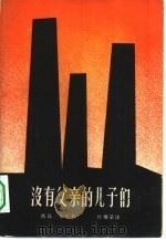 没有父亲的儿子们（1962 PDF版）