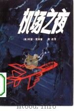 机场之夜（1981 PDF版）