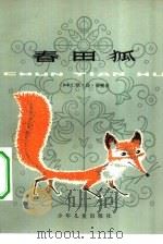 春田狐（1980 PDF版）