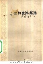 里柯克小品选（1963 PDF版）