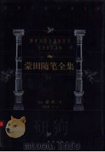 蒙田随笔全集（1999 PDF版）