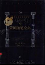 世界文学名著百部  蒙田随笔全集  上（1999 PDF版）