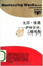 生活·境遇  萨特言谈、随笔集（1990 PDF版）
