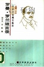 罗曼·罗兰箴言录（1990 PDF版）