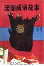 法国成语故事（1984 PDF版）