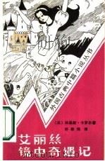 艾丽丝镜中奇遇记（1986 PDF版）