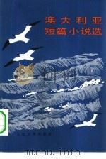 澳大利亚短篇小说选（1982 PDF版）