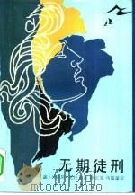 无期徒刑（1985 PDF版）