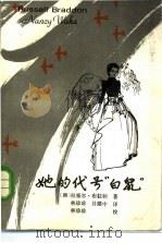 她的代号“白鼠”（1986 PDF版）