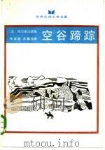 空谷蹄踪（1985 PDF版）