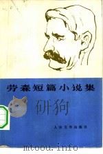 劳森短篇小说集 1978 PDF电子版封面 10019·2628 (澳)劳森(H.Lawson)著