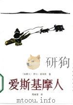 爱斯基摩人（1986 PDF版）
