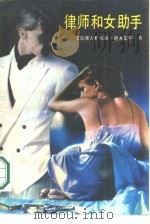 律师和女助手（1988 PDF版）