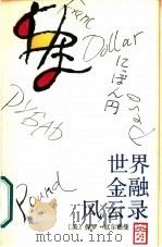 世界金融风云录（1987 PDF版）