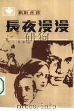 长夜漫漫（1987 PDF版）