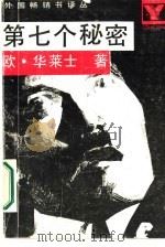 第七个秘密（1987 PDF版）