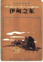 伊甸之东（1986 PDF版）