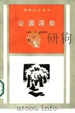 公园深处（1986 PDF版）